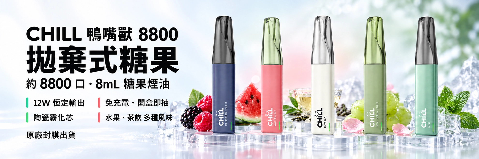 CHILL 鴨嘴獸 8800口 拋棄式糖果 8mL 免充電