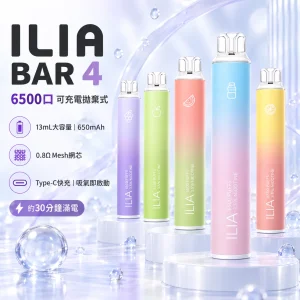 ILIA-6500口一次性電子煙-產品圖片 ILIA 哩亞 4代(ILIA BAR 4)|一次性電子煙 6,500口 13mL 3.5% 650mAh Type-C 可充電【23種口味】