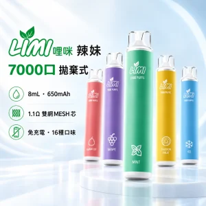 LIMI-7000口一次電子煙-產品圖片 LIMI 哩咪 辣妹|一次性電子煙 7,000口 8mL 3.5% 1.1Ω雙網MESH芯 免充電【16種口味】