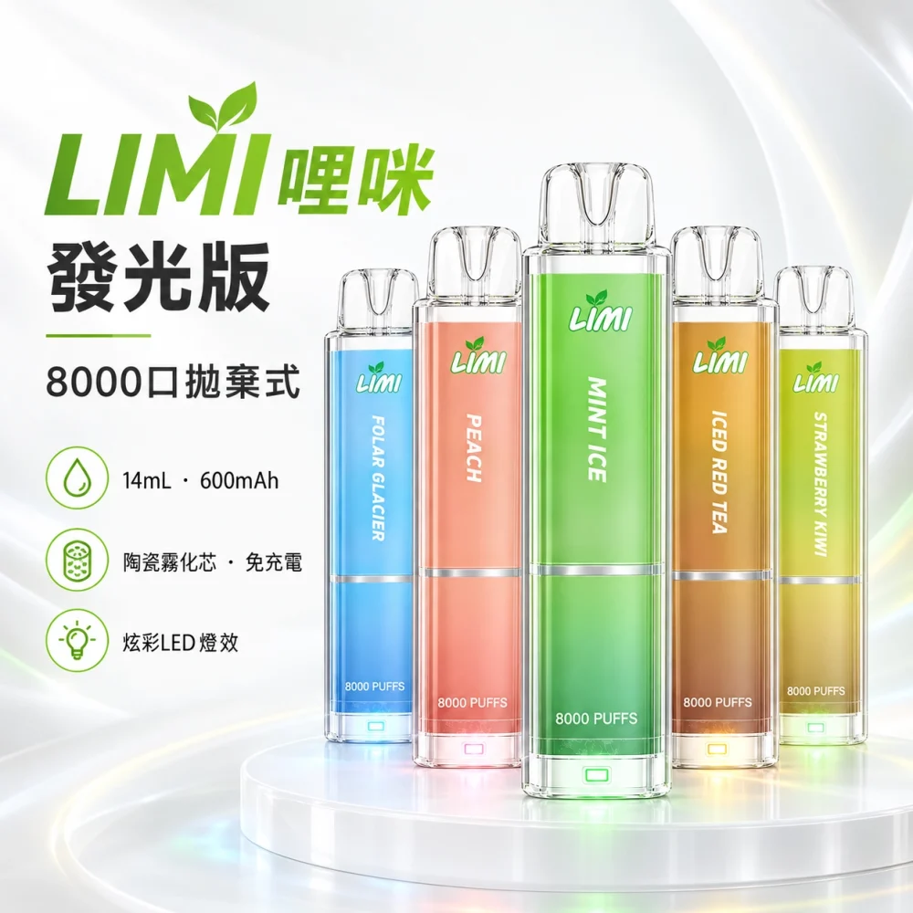 LIMI 8000口一次電子煙 產品圖片