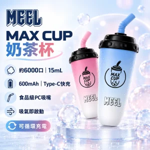 MEEL Max Cup 奶茶杯｜一次性電子煙 6000口 15mL 型別-C可充電【18種口味】