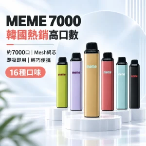 MEME 7000口 拋棄式電子煙｜智慧油電雙顯 Type-C 充電 3% 尼古丁【16種口味】