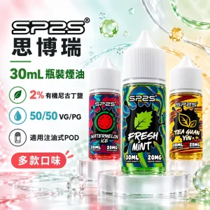 SP2S-煙油-產品圖片 SP2S 思博瑞 原廠系列小煙煙油|30mL 20mg 尼古丁鹽 注油式煙油【16種口味】
