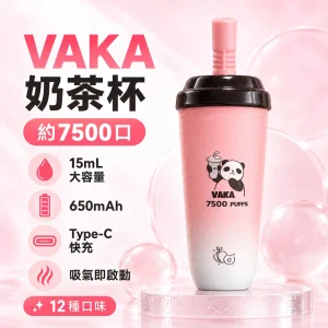VAKA 奶茶杯｜一次性電子煙 7500口 15mL 鋁合金機身 Type-C可充電【12種口味】