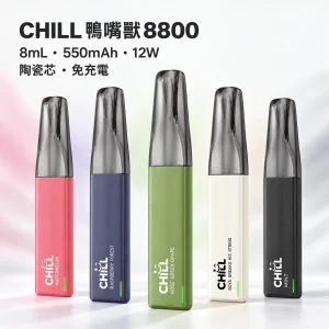 CHILL 鴨嘴獸｜一次性電子煙 8800口 8mL 12W 免充電拋棄式