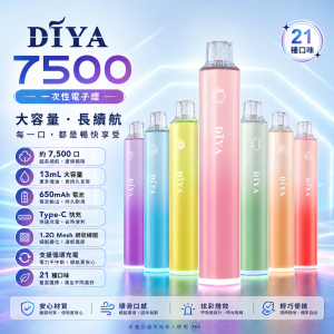 DIYA｜一次性電子煙 7500口 13mL 1.2Ω網狀芯 Type-C可充電【21種口味】