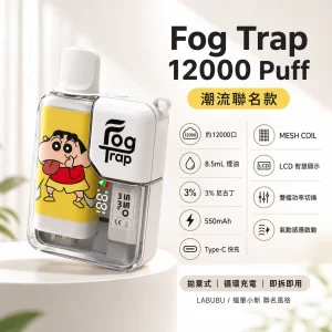 Fog Trap 12000口 潮流聯名款｜一次性電子煙｜雙檔調壓 LCD油電顯示 Type-C充電【20種口味】