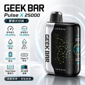 GEEK BAR Pulse X 25000｜一次性電子煙｜25000口 18mL 5% 尼古丁｜3D曲面螢幕 雙模式切換 Type-C快充