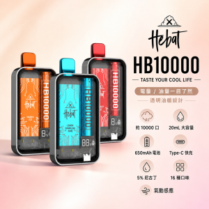 HEBAT 喜貝｜一次性電子煙 10000口｜20mL 煙油 5% 尼古丁 型別-C 充電｜16種口味