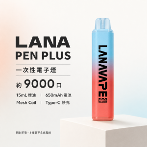 LANA PEN PLUS 一次性電子煙｜9000口 15ML 650mAh Type-C快充