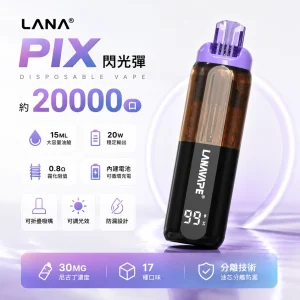 LANA PIX 閃光彈｜一次性電子煙 20000口｜15ML 油芯分離 折疊吸嘴 20W 輸出｜17種口味
