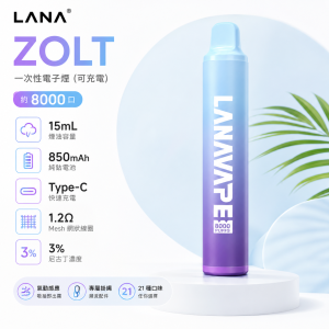 LANA 納拉 ZOLT｜一次性電子煙 8000口 15mL 3% 1.2Ω網狀芯 附掛繩 Type-C可充電【22種口味】