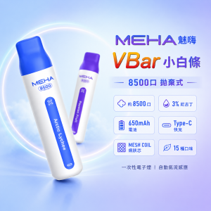 MEHA 魅嗨 VBar 小白條｜一次性電子煙｜約8,500口 3%尼古丁 650mAh Type-C充電 MESH網狀芯｜15種口味