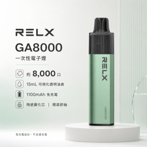 RELX 悅刻 GA8000｜一次性電子煙｜8000口 15ml透明油倉 陶瓷芯 免充電【20種口味】