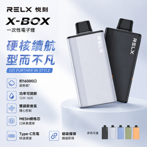 RELX 悅刻 X-BOX｜一次性電子煙 16000口 12W-16W功率可調 氣孔雙調節 Mesh網芯 Type-C充電【30種口味】
