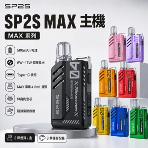 SP2S 思博瑞 MAX 系列｜替換式煙彈 4.0mL 陶瓷芯 Type-C 快充｜11 種口味