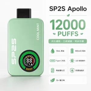 SP2S Apollo 12000口 拋棄式電子煙｜雙模式切換 智能顯示屏 Type-C 充電