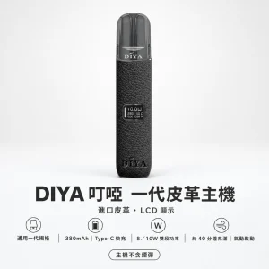 DIYA 叮啞 一代皮革系列顯示主機｜換彈式主機｜LCD螢幕 雙段調壓 8W/10W 380mAh Type-C 通用一代【5色】