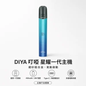 DIYA 叮啞 星耀系列一代電子煙主機｜450mAh電量 8W恆壓輸出 Type-C充電 通用一代｜5種顏色