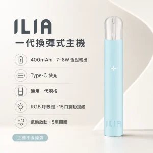 ILIA 哩亞 一代換彈式智慧主機｜400mAh 15口震動提示 通用一代 電子煙主機