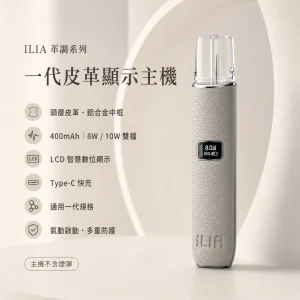 ILIA 哩亞 一代皮革系列顯示主機（革調系列）｜換彈式主機｜LCD 智慧螢幕 8W/10W 雙段調壓 通用一代｜12 色