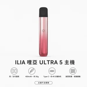 ILIA 哩亞 ULTRA 5 五代智慧霧化電子煙主機｜450mAh Type-C 快充 迷宮防漏｜5色