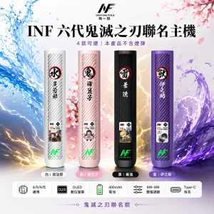 INF 六代鬼滅之刃聯名款｜換彈式主機｜OLED 螢幕 4/5/6 代通用 高低調壓｜4 色