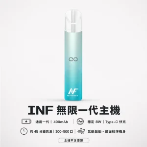 INF 無限 一代電子煙主機｜高光鏡面 一代通用 400mAh Type-C 快充｜6 色