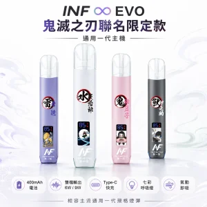 INF ∞ EVO 鬼滅之刃聯名限定款｜換彈式主機｜相容通用一代煙彈 400mAh 雙檔切換 Type-C