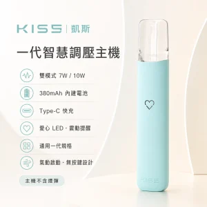 KIS5 凱斯 一代智慧調壓主機｜7W/10W 雙模式 380mAh Type-C 通用一代 換彈式主機【13色】