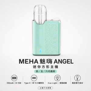 MEHA 魅嗨 ANGEL 迷你方形電子煙主機｜8-15W 自適應功率 通用四／五／六代 胸掛式設計【6色】