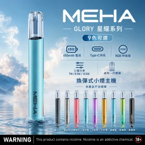 MEHA 魅嗨 GLORY 星耀系列｜換彈式電子煙主機｜三檔功率可調 450mAh Type-C 快充【9色】
