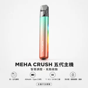 MEHA 魅嗨 五代智能調壓主機｜換彈式主機｜三檔功率切換 450mAh Type-C 快充【7色】