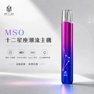 MSO 十二星座潮流主機｜換彈式主機｜一代通用 金屬拉絲 七彩LED燈效