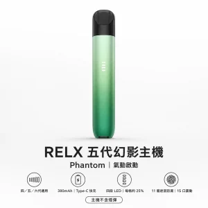 RELX 悅刻 5 代幻影 Phantom 電子煙主機｜380mAh 四段潮汐電量顯示 11 層迷宮防漏 Type-C 充電