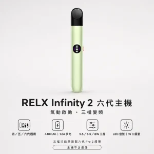 RELX 悅刻 Infinity 2 六代主機｜換彈式主機｜三檔變頻調壓 440mAh Type-C 快充
