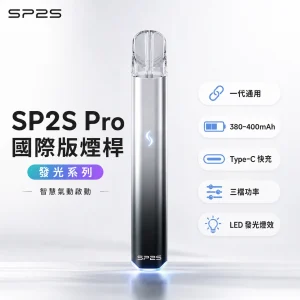 SP2S 思博瑞 Pro 發光系列 換彈式主機｜7 色可選 Type-C 快充 通用一代煙彈