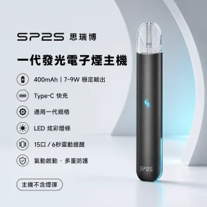 SP2S 思瑞博 一代發光主機｜換彈式主機 400mAh Type-C 通用一代｜15色