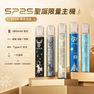 SP2S 思博瑞 鈦色系列 聖誕限定 2026 限定版｜換彈式主機 雙檔功率 一代通用 Type-C 充電 380mAh【11色】