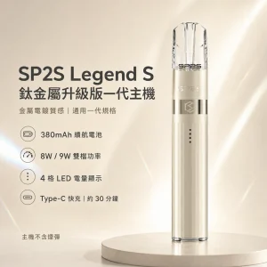 SP2S 鈦金屬升級版一代主機（Legend S 傳奇版）｜換彈式主機｜8W／9W 雙段調壓 4 段電量顯示 通用一代