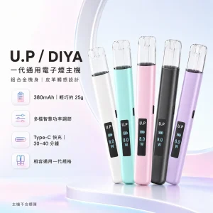 DIYA 叮啞 U.P 一代通用電子煙主機｜380mAh 智能功率調節 Type-C 充電