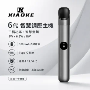XIAOKE 梟客 6 代智慧調壓主機｜換彈式主機｜三檔功率 380mAh 支援四／五／六代｜6色