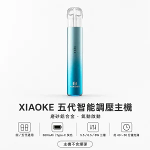 XIAOKE 梟客 五代智能調壓主機｜換彈式主機 三檔功率切換 380mAh 通用四／五代｜5色