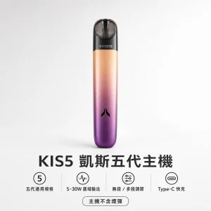 KIS5 凱斯｜五代專用主機｜5-30W 廣域功率調節 相容五代規格 換彈式主機