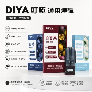 DIYA 叮啞｜一代通用替換式煙彈｜2.5mL 三入裝 1.2Ω 網狀芯【26 種口味】