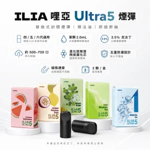 ILIA 哩亞 Ultra5 替換式煙彈｜2.0mL 蜂窩陶瓷芯 3.5% 尼古丁 三入裝【23 種口味】