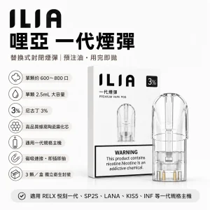 ILIA 哩亞 一代通用替換式煙彈｜2.5mL 三入裝 蜂窩陶瓷芯 31 種口味