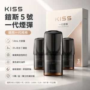 KIS5 鎧斯5號｜一代通用替換式煙彈｜1.9mL 黑色避光油杯 陶瓷芯 三入裝【24種口味】