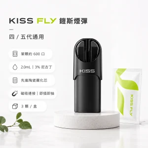 KIS5 鎧斯 KISS FLY 五代通用替換式煙彈｜2.0mL 陶瓷芯 三入裝【21種口味】