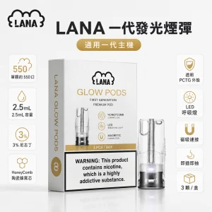 替換式煙彈｜LANA 納拉 一代發光煙彈｜2.5mL 陶瓷芯 LED發光設計 三入裝【約24種口味】